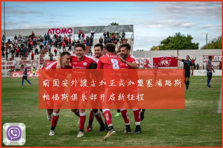 前国安外援古加正式加盟塞浦路斯帕福斯俱乐部开启新征程