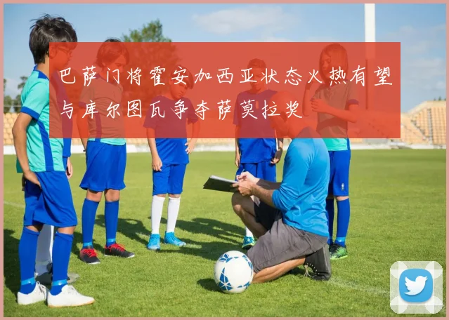 巴萨门将霍安加西亚状态火热有望与库尔图瓦争夺萨莫拉奖