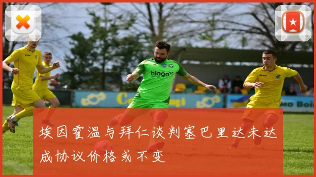 埃因霍温与拜仁谈判塞巴里达未达成协议价格或不变