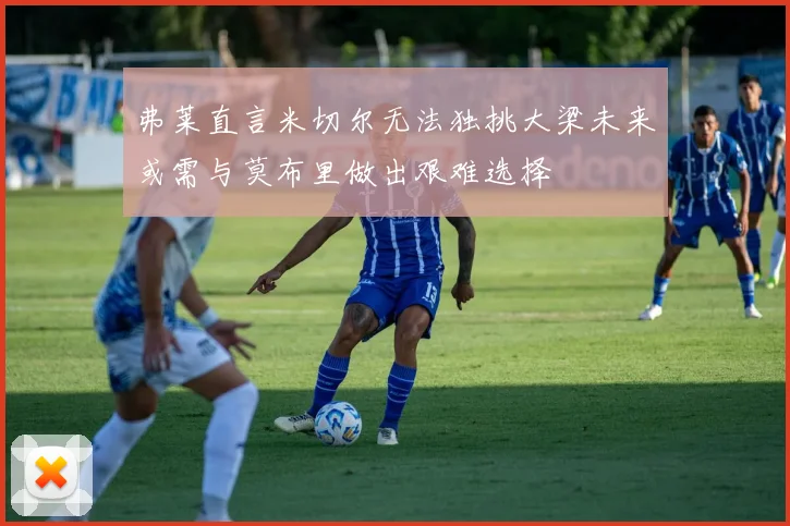 弗莱直言米切尔无法独挑大梁未来或需与莫布里做出艰难选择