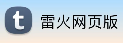 雷火网页版 Logo